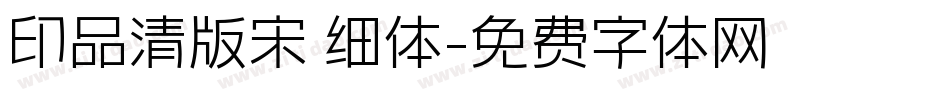印品清版宋 细体字体转换